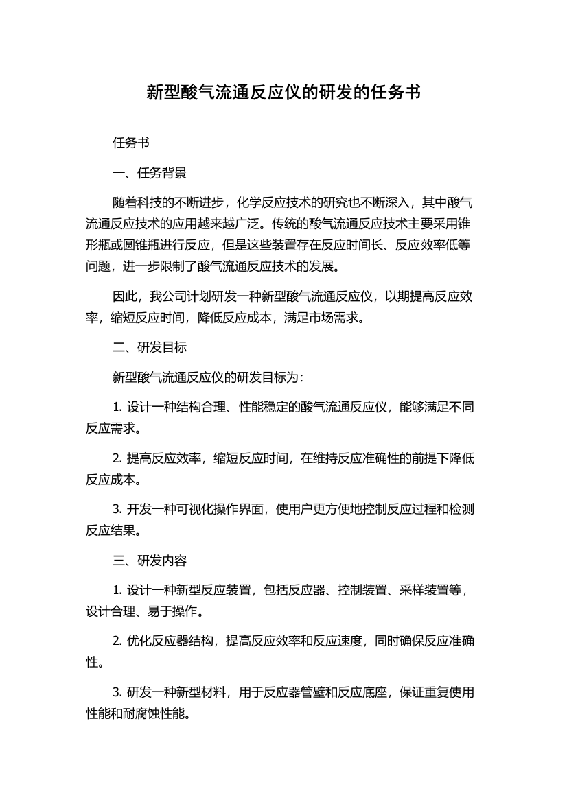 新型酸气流通反应仪的研发的任务书