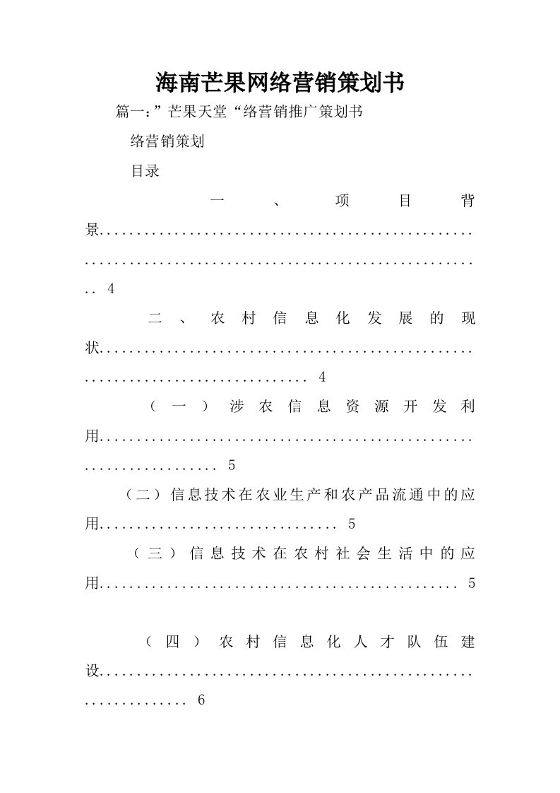 海南芒果网络营销策划书