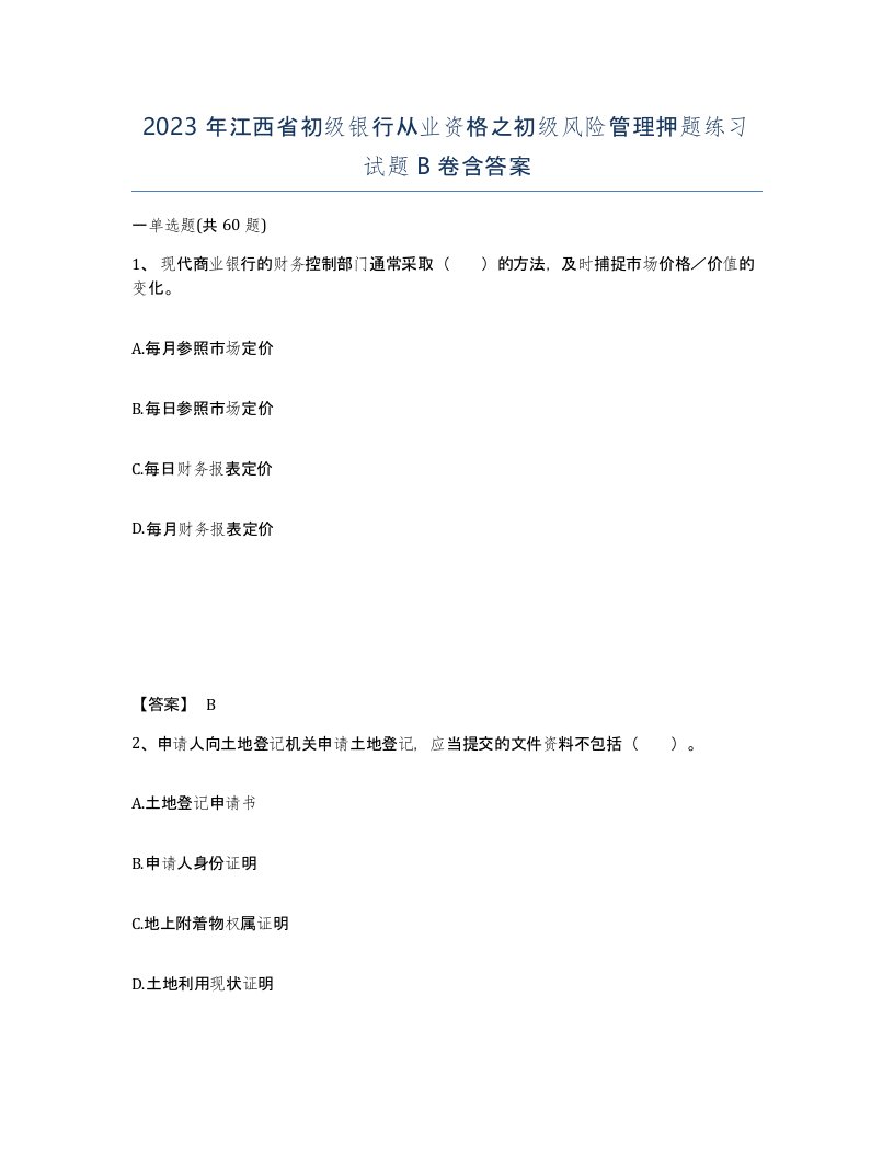 2023年江西省初级银行从业资格之初级风险管理押题练习试题B卷含答案