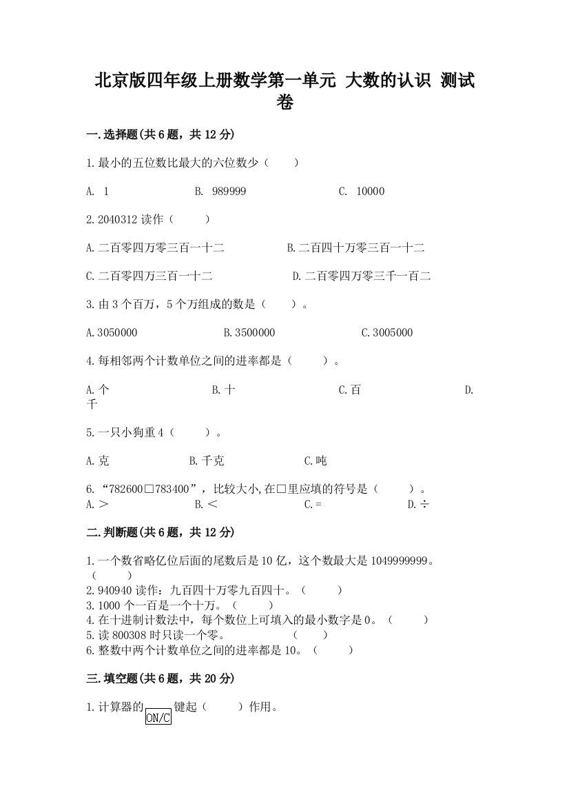 北京版四年级上册数学第一单元