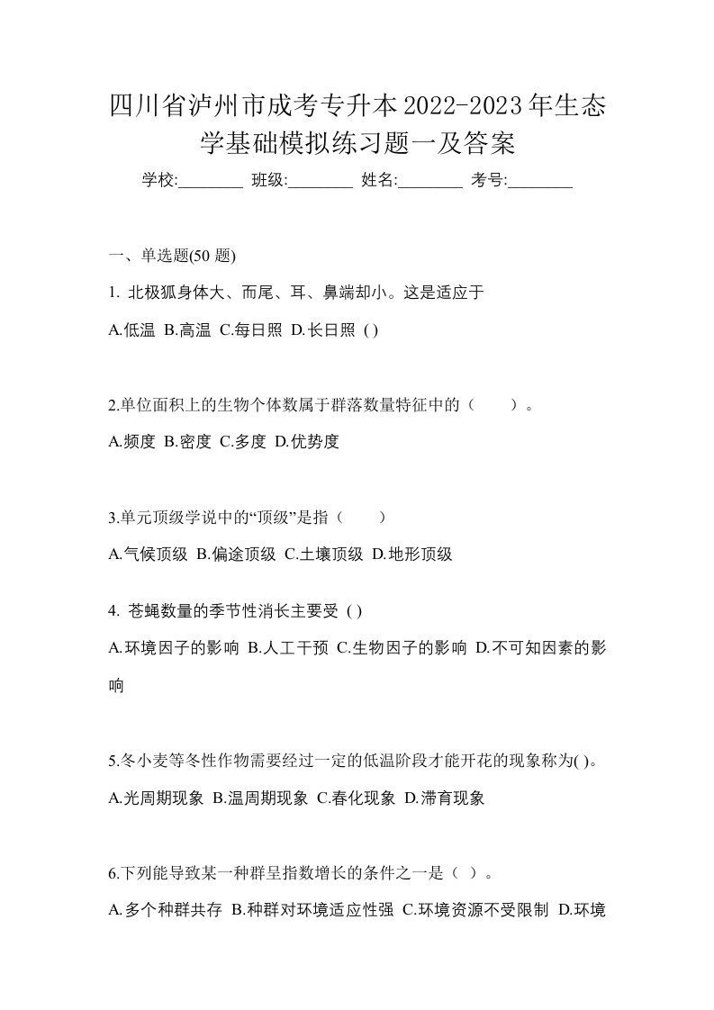 四川省泸州市成考专升本2022-2023年生态学基础模拟练习题一及答案