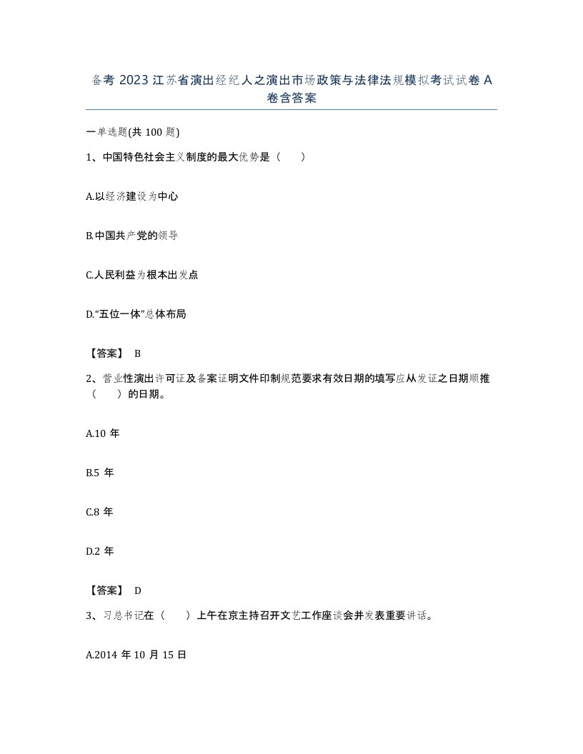 备考2023江苏省演出经纪人之演出市场政策与法律法规模拟考试试卷A卷含答案