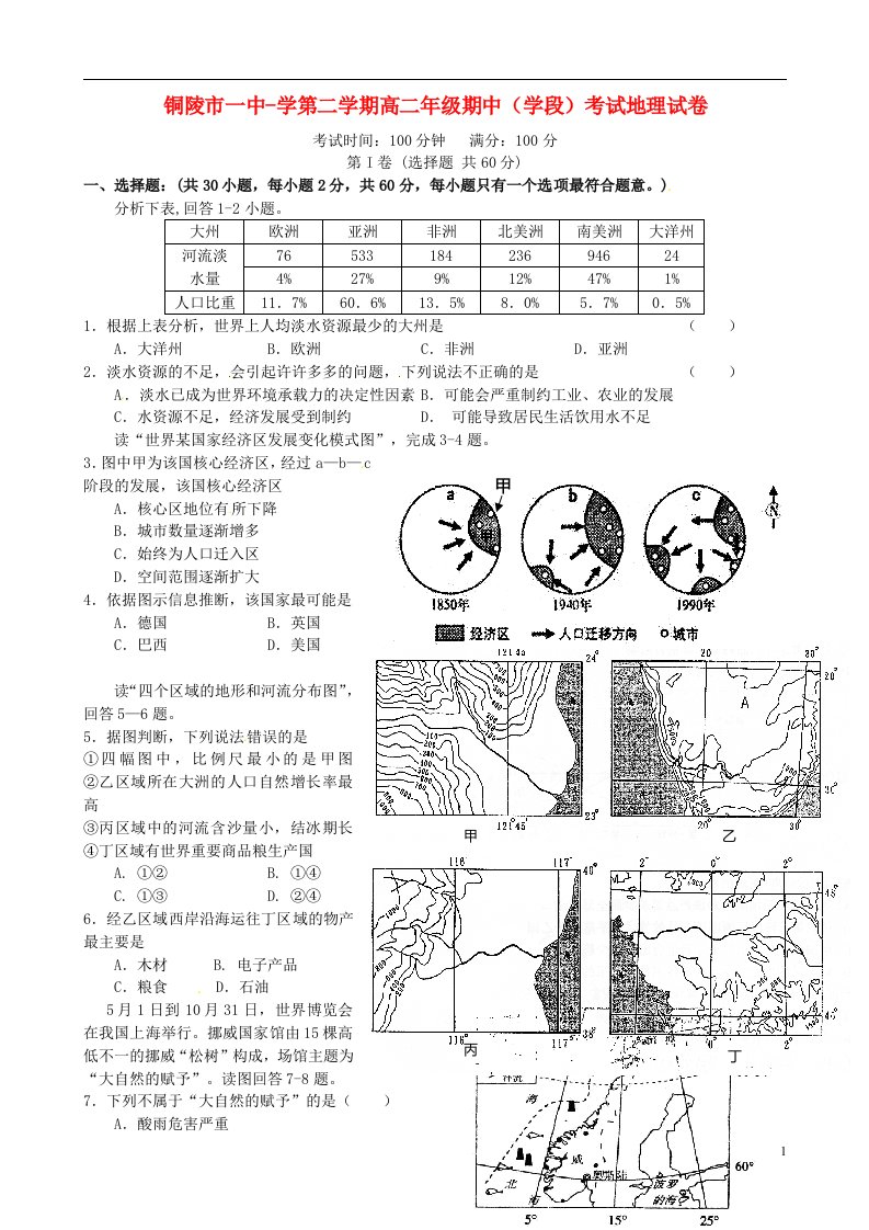 安徽省铜陵市第一中学高二地理下学期期中试题