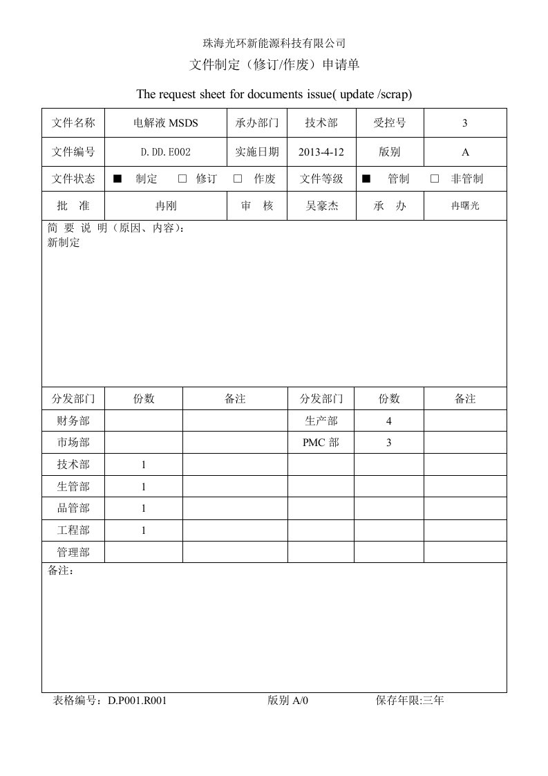 002电解液MSDS