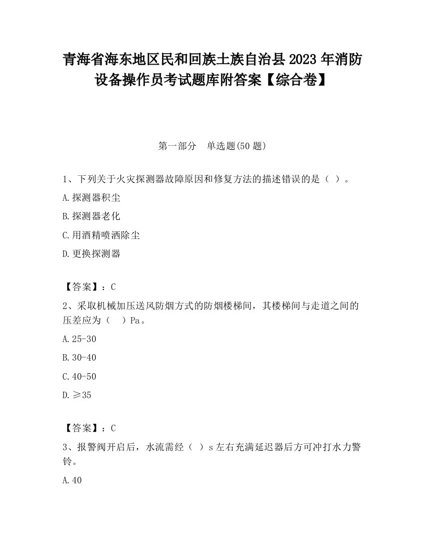 青海省海东地区民和回族土族自治县2023年消防设备操作员考试题库附答案【综合卷】