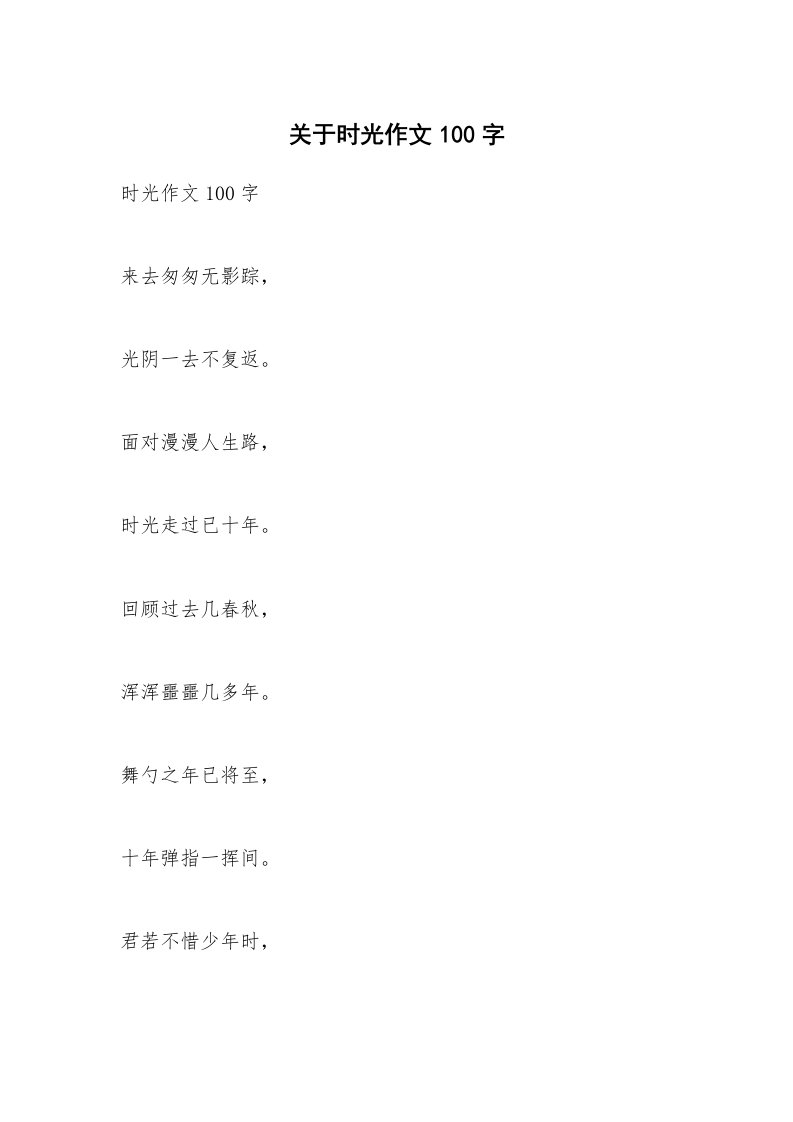 关于时光作文100字