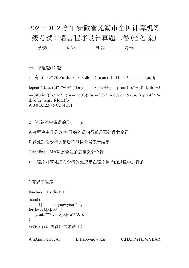 2021-2022学年安徽省芜湖市全国计算机等级考试C语言程序设计真题二卷含答案