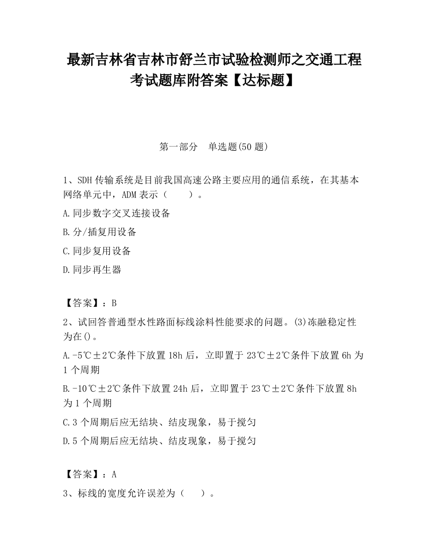 最新吉林省吉林市舒兰市试验检测师之交通工程考试题库附答案【达标题】