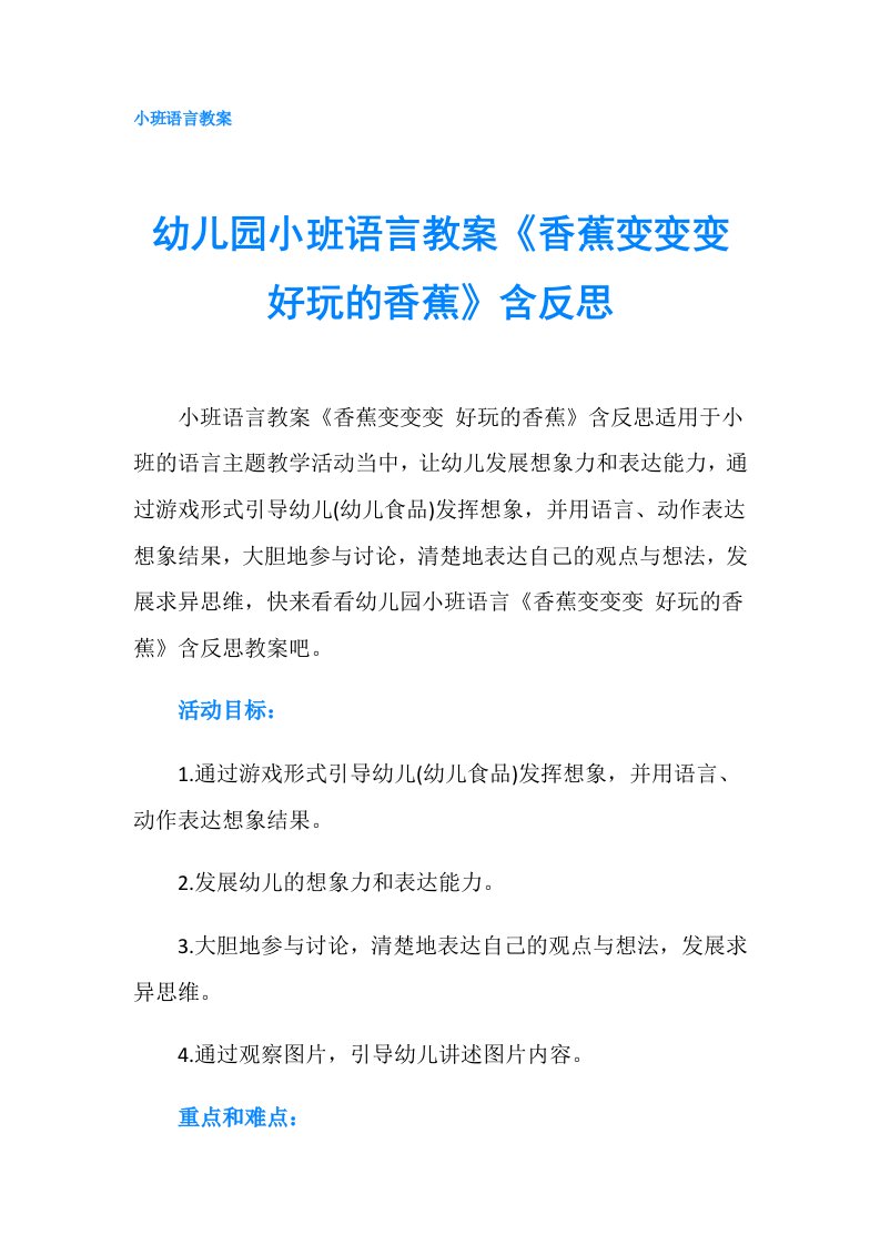 幼儿园小班语言教案《香蕉变变变