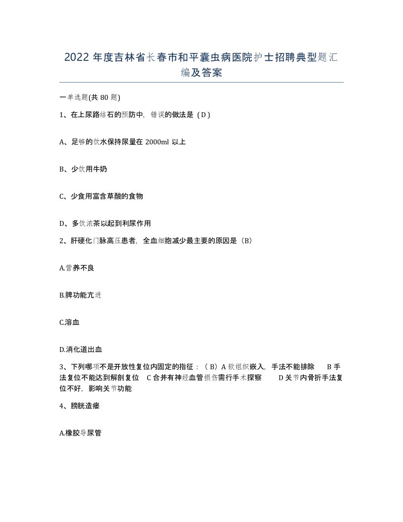 2022年度吉林省长春市和平囊虫病医院护士招聘典型题汇编及答案