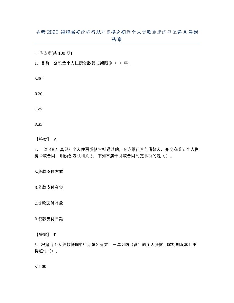 备考2023福建省初级银行从业资格之初级个人贷款题库练习试卷A卷附答案