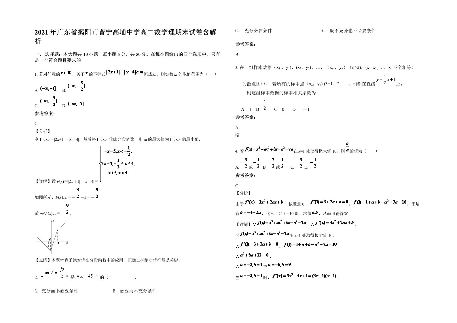 2021年广东省揭阳市普宁高埔中学高二数学理期末试卷含解析