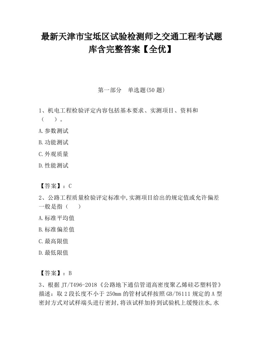 最新天津市宝坻区试验检测师之交通工程考试题库含完整答案【全优】