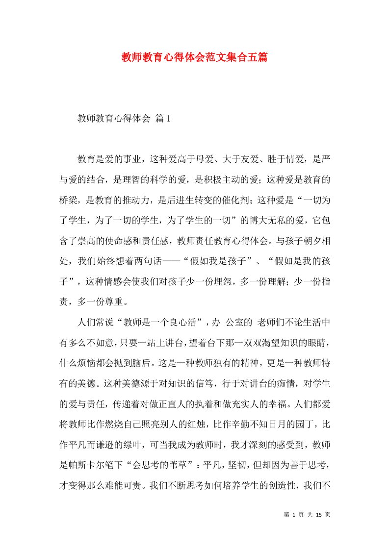 教师教育心得体会范文集合五篇（一）