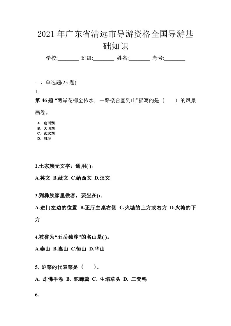 2021年广东省清远市导游资格全国导游基础知识