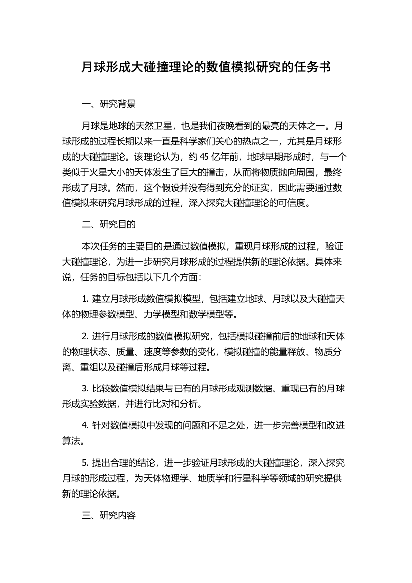 月球形成大碰撞理论的数值模拟研究的任务书