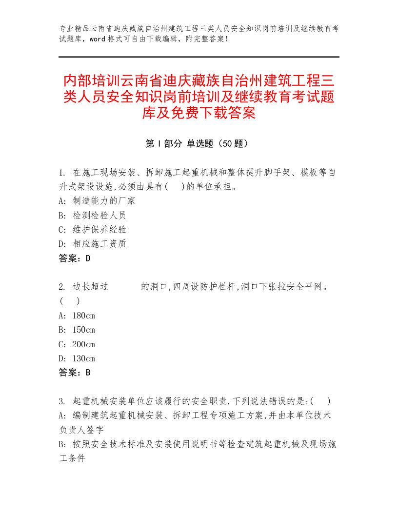 内部培训云南省迪庆藏族自治州建筑工程三类人员安全知识岗前培训及继续教育考试题库及免费下载答案