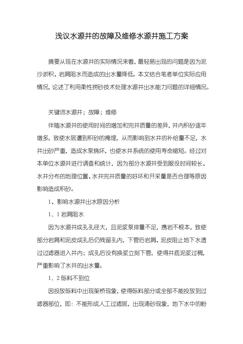 浅议水源井的故障及维修水源井施工方案