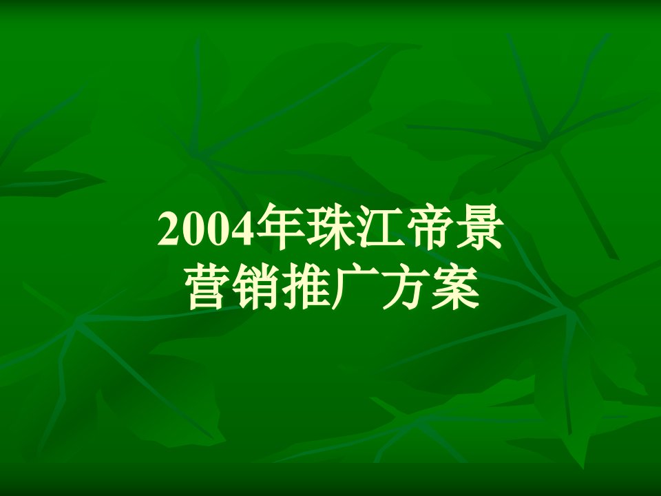 [精选]某园区营销推广方案研讨