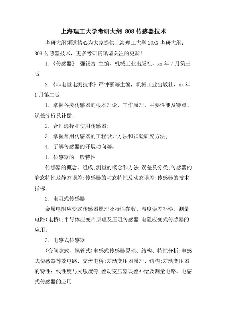 上海理工大学考研大纲