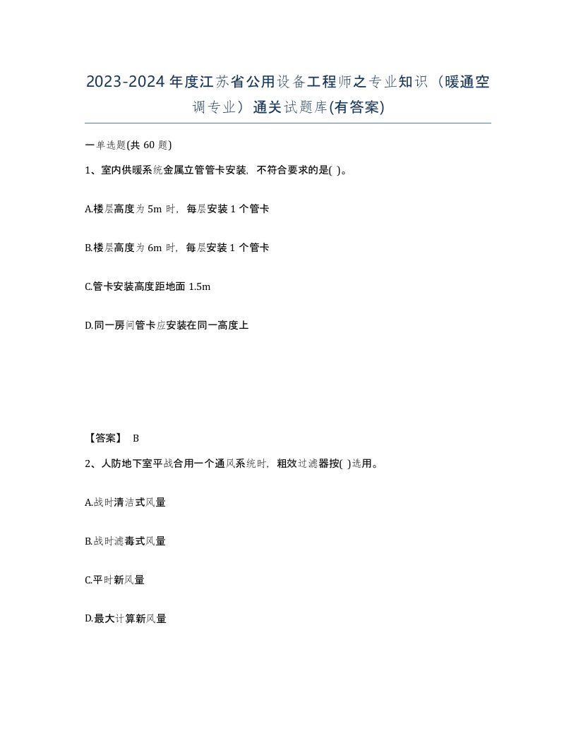 2023-2024年度江苏省公用设备工程师之专业知识暖通空调专业通关试题库有答案