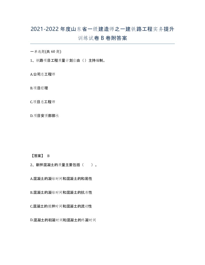 2021-2022年度山东省一级建造师之一建铁路工程实务提升训练试卷B卷附答案