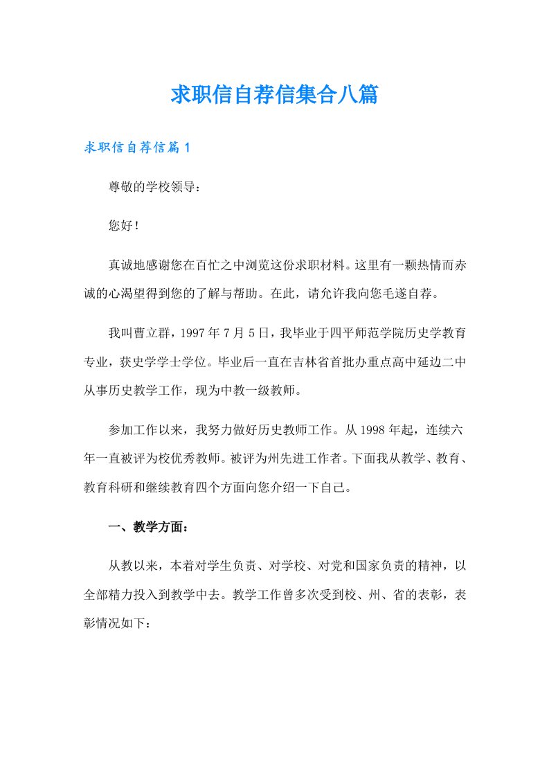 求职信自荐信集合八篇