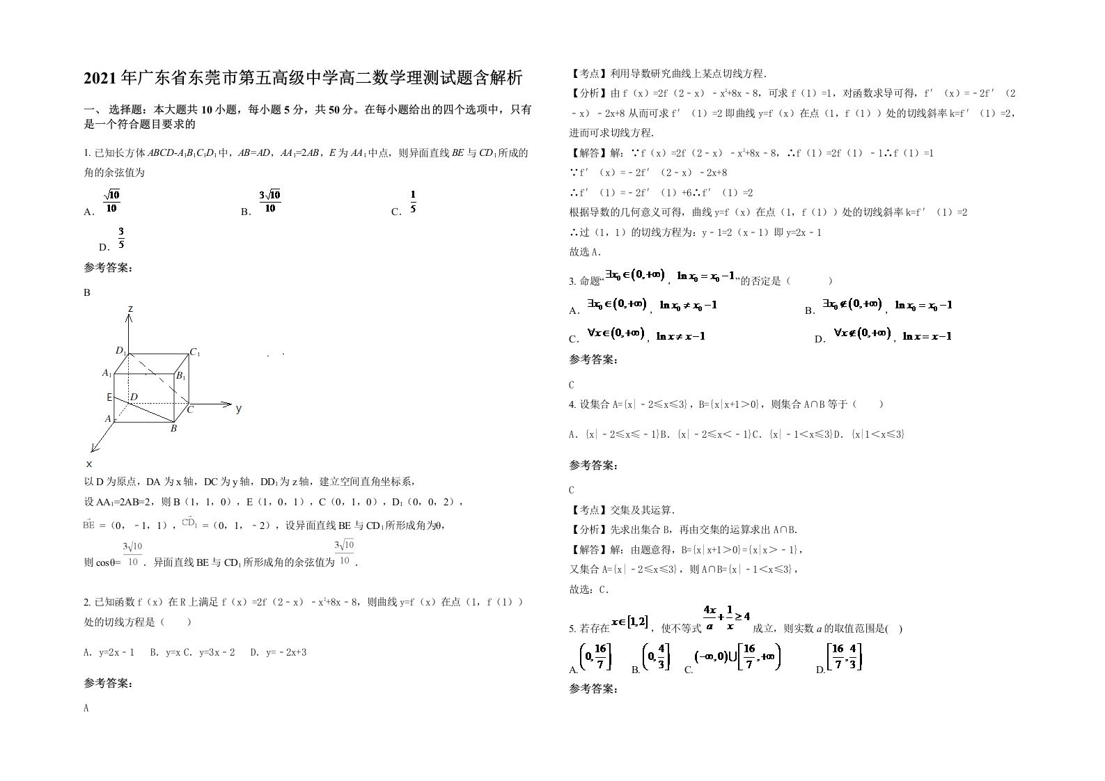 2021年广东省东莞市第五高级中学高二数学理测试题含解析