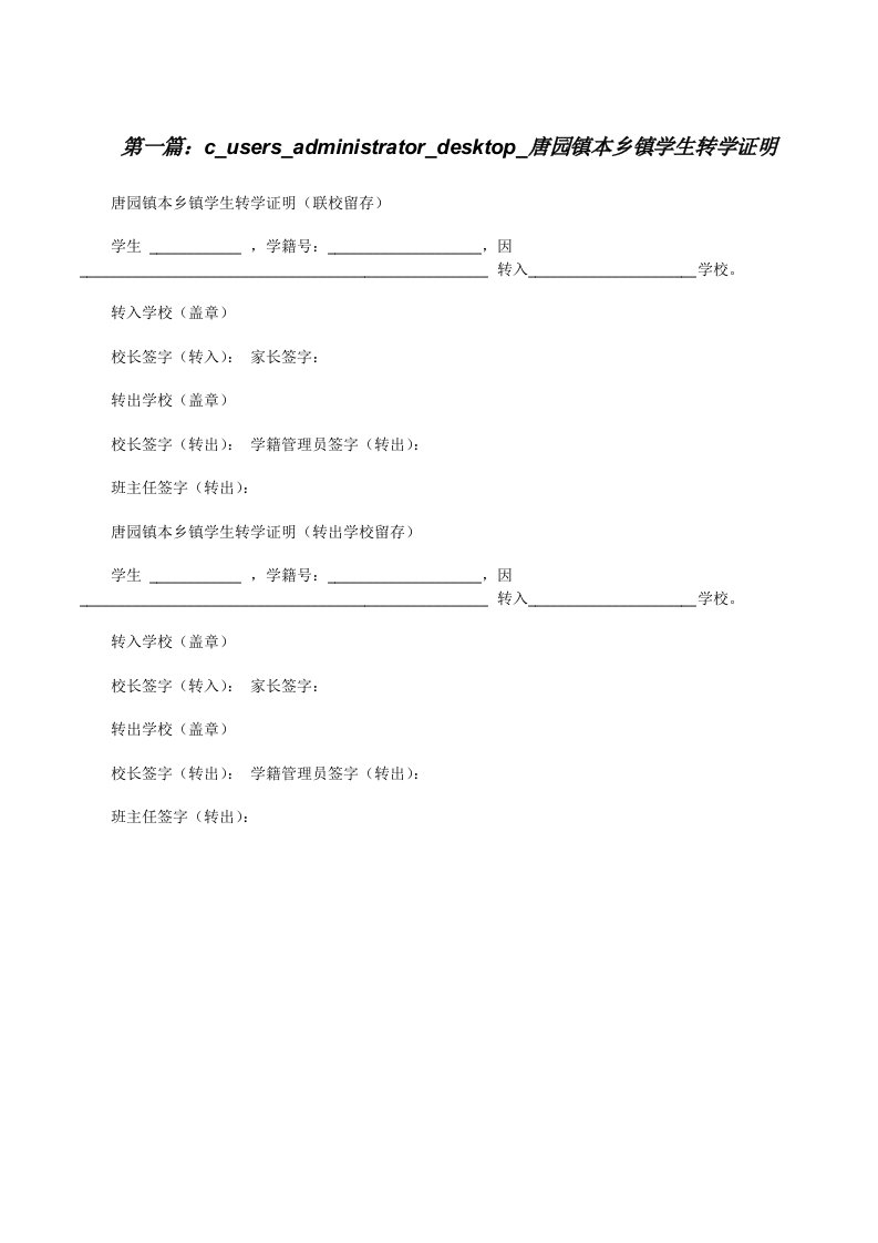 c_users_administrator_desktop_唐园镇本乡镇学生转学证明[修改版]