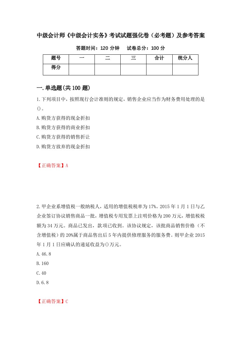 中级会计师中级会计实务考试试题强化卷必考题及参考答案55