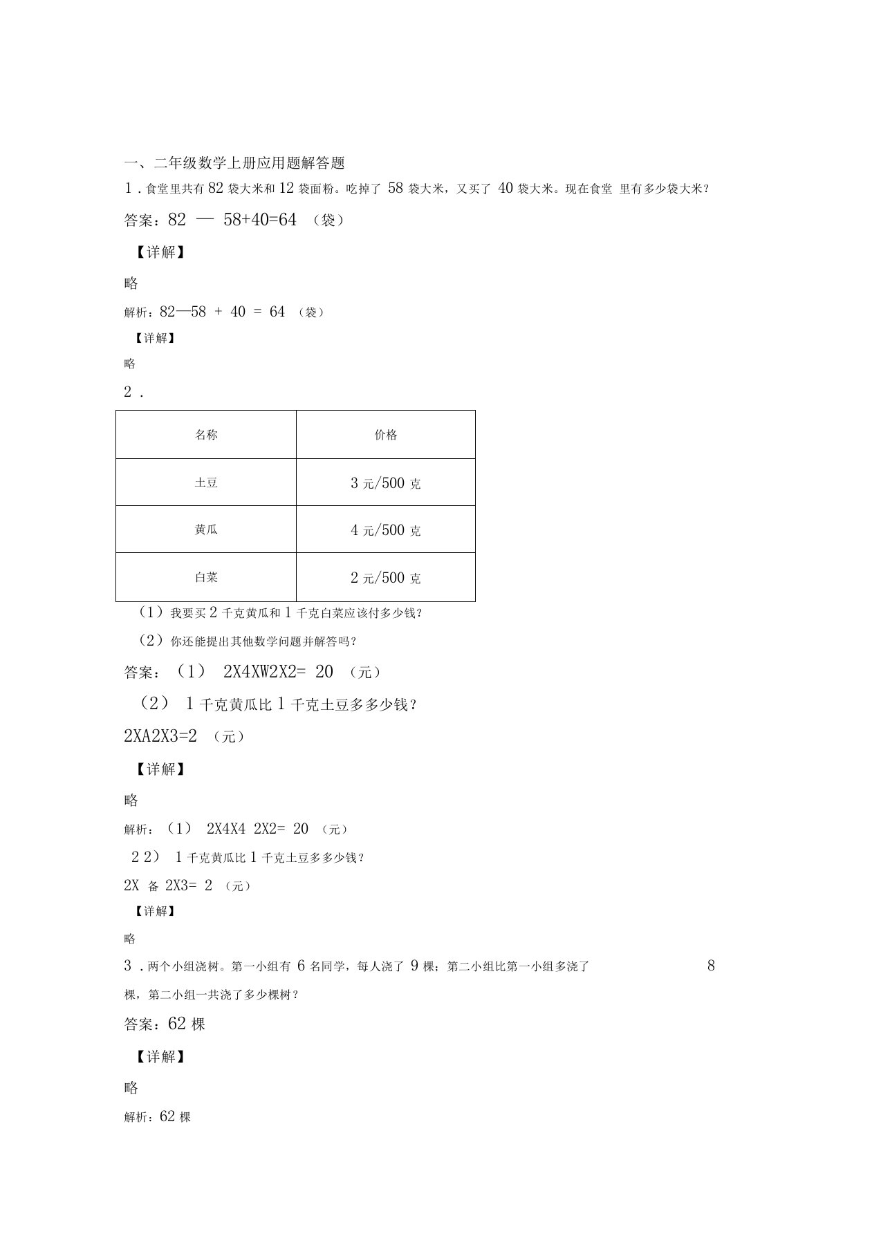 小学数学二年级上册应用题解答题精选单元测试题经典题目附答案