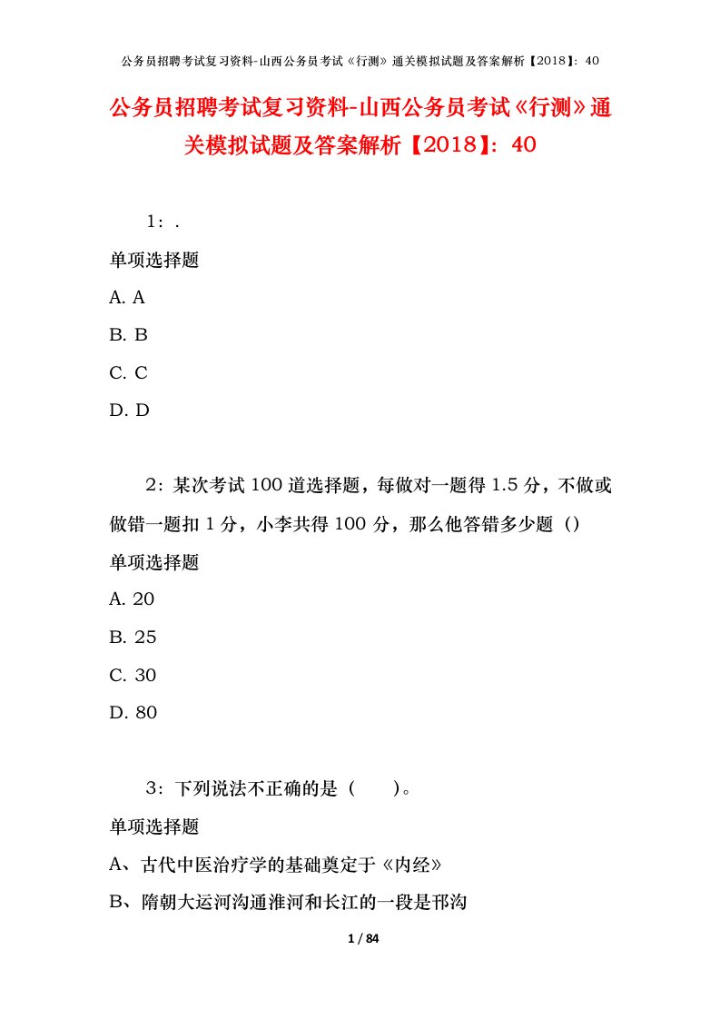 公务员招聘考试复习资料-山西公务员考试行测通关模拟试题及答案解析201840