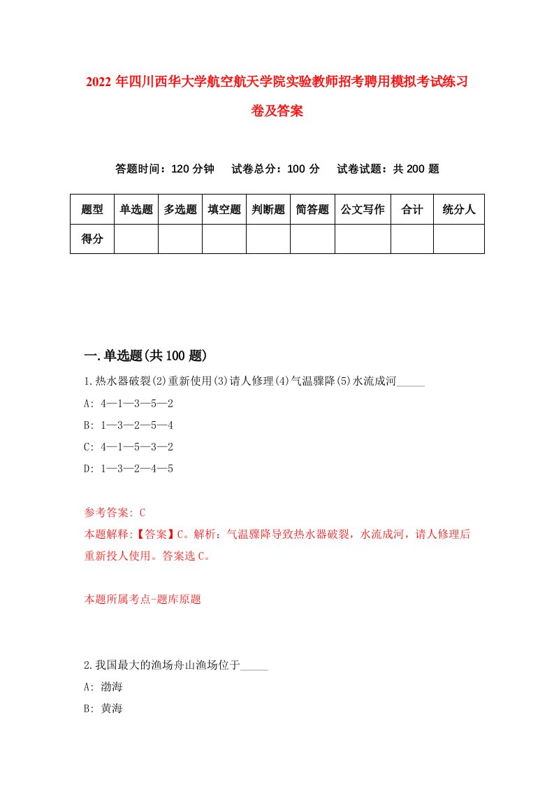 2022年四川西华大学航空航天学院实验教师招考聘用模拟考试练习卷及答案9