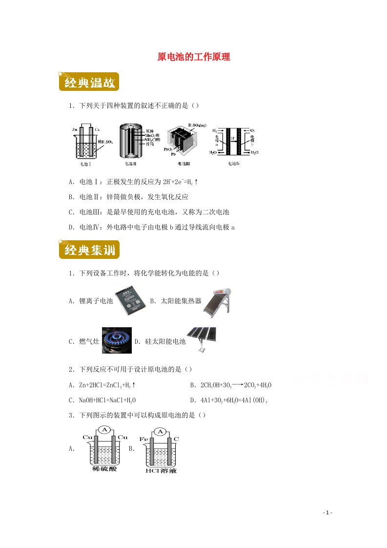 2020_2021学年新教材高一化学下学期暑假训练5原电池的工作原理含解析