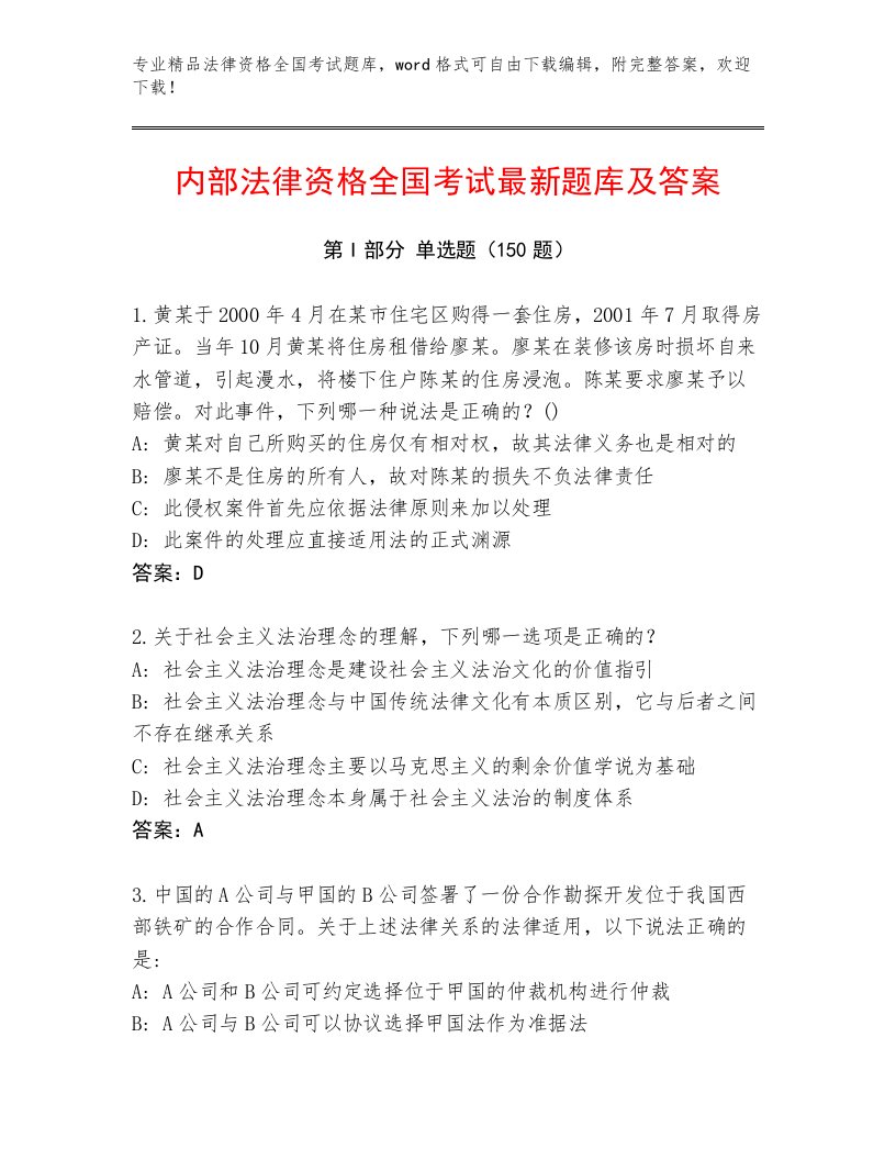 精品法律资格全国考试及参考答案（达标题）