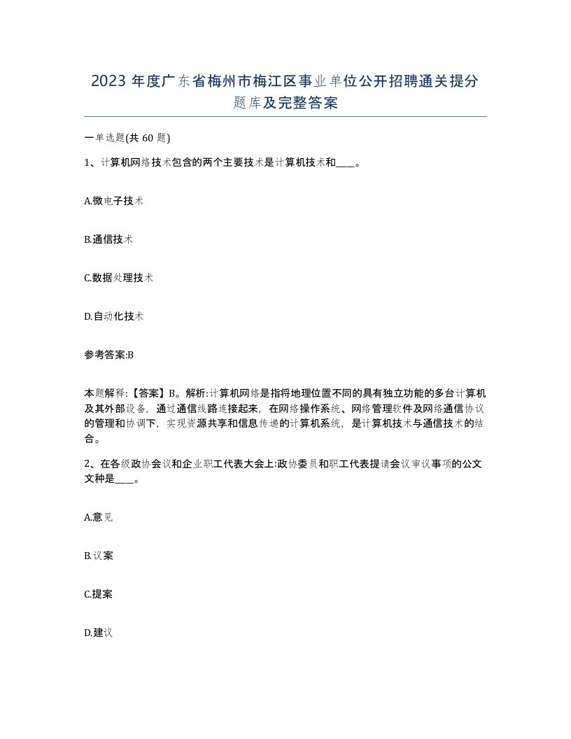 2023年度广东省梅州市梅江区事业单位公开招聘通关提分题库及完整答案