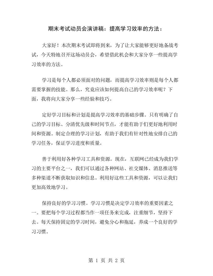 期末考试动员会演讲稿：提高学习效率的方法