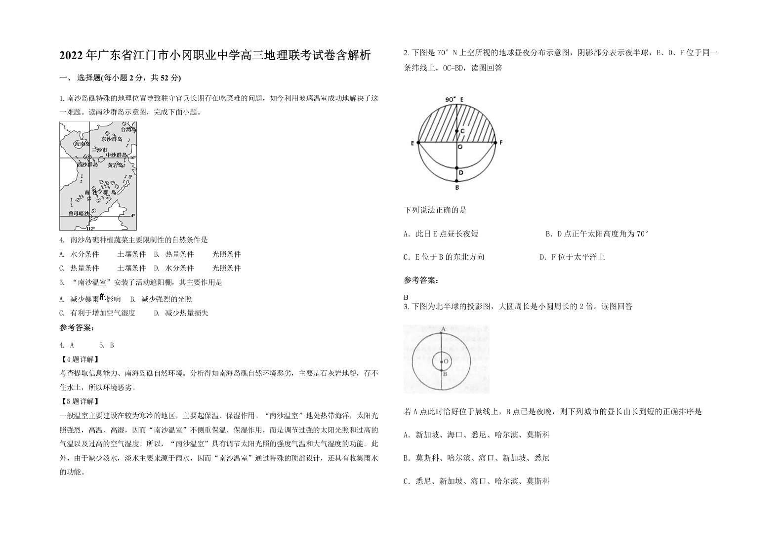 2022年广东省江门市小冈职业中学高三地理联考试卷含解析