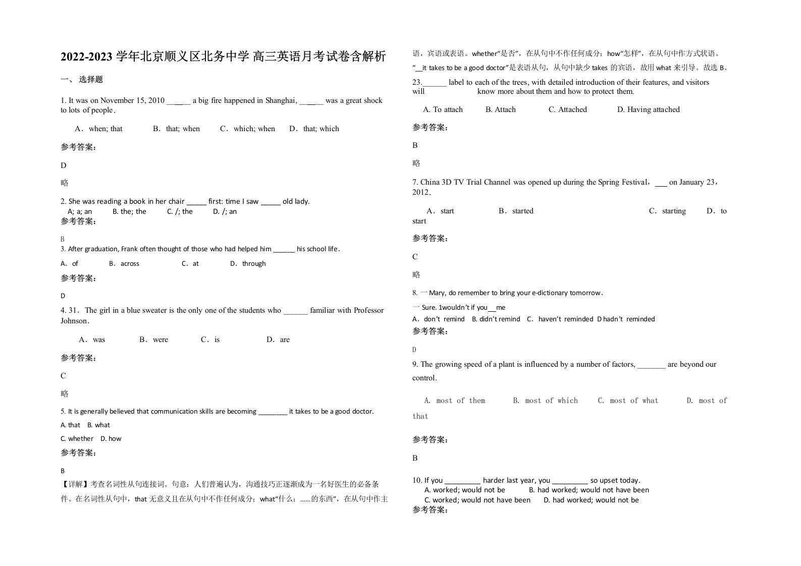 2022-2023学年北京顺义区北务中学高三英语月考试卷含解析