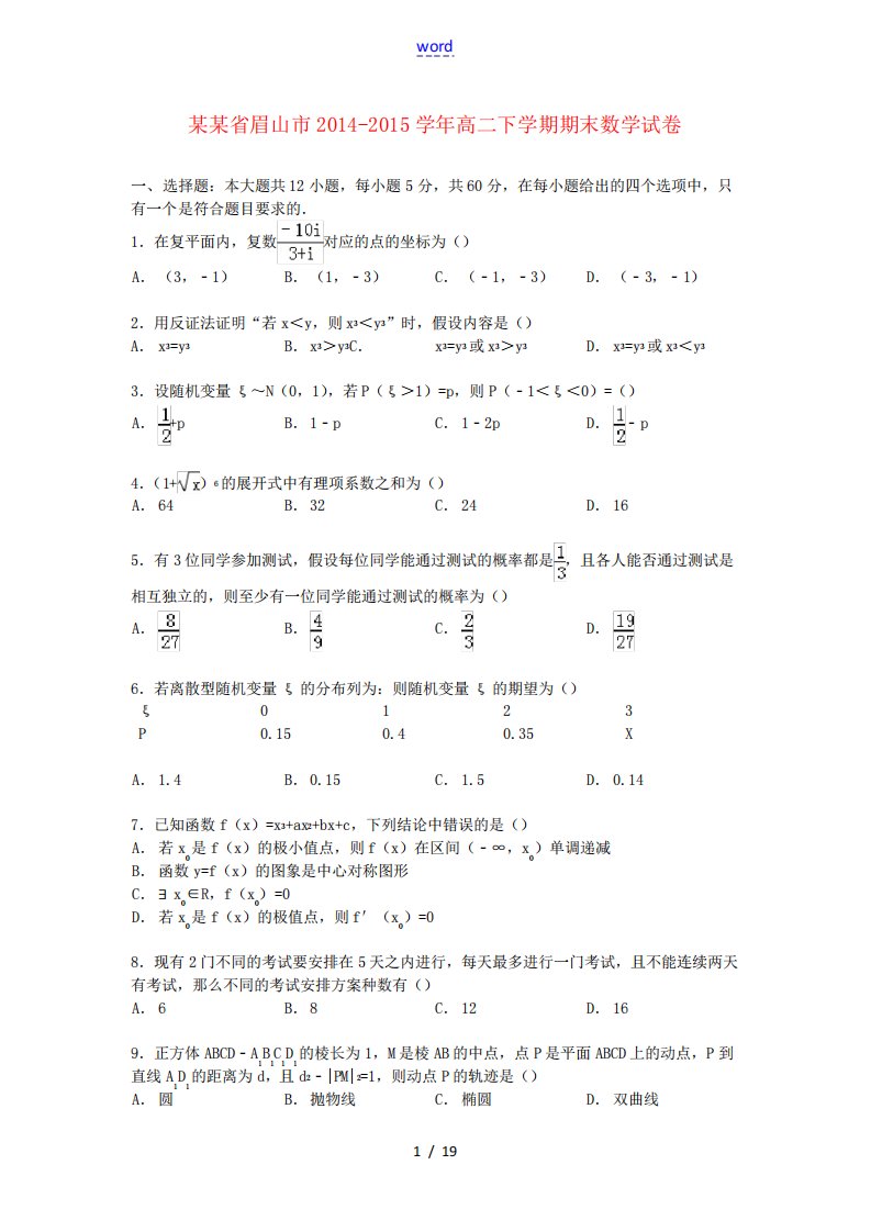 四川省眉山市高二数学下学期期末试卷