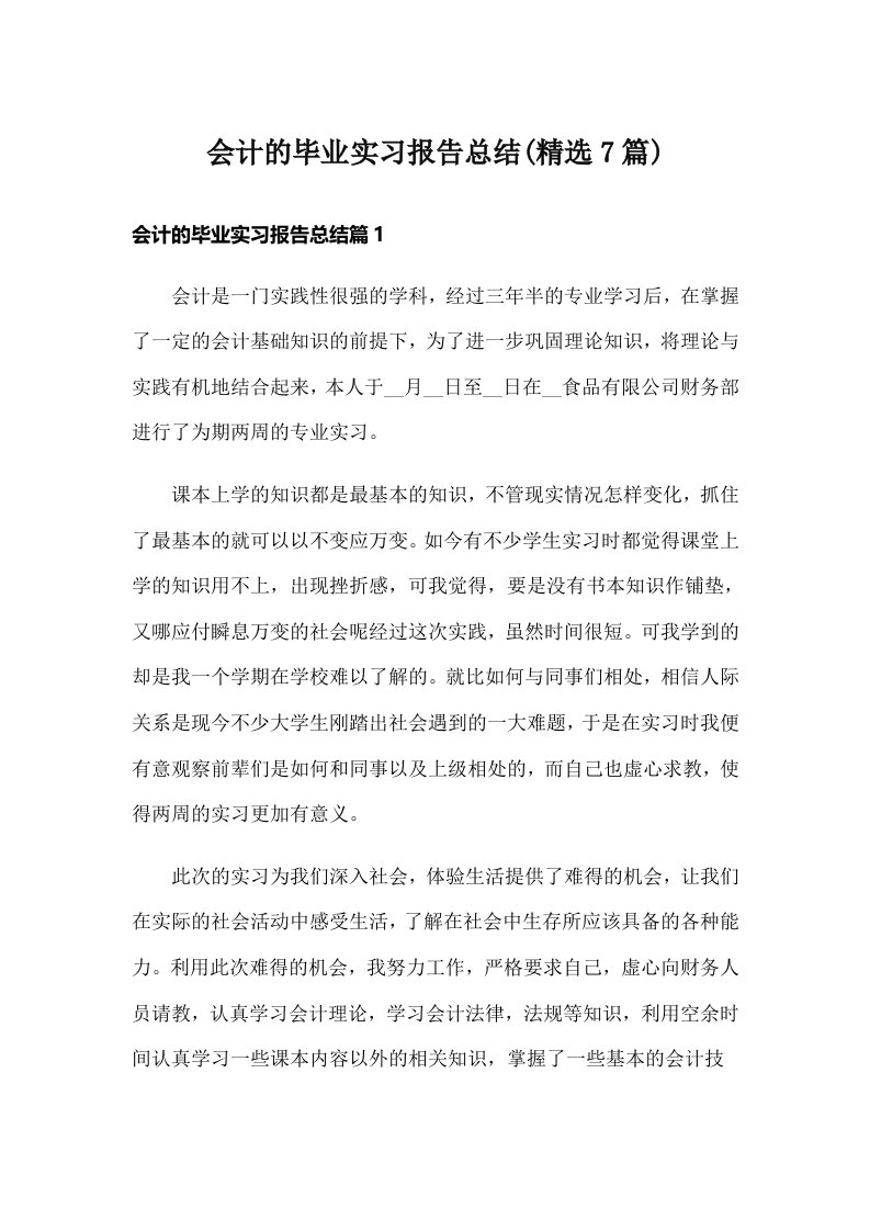 会计的毕业实习报告总结(精选7篇)