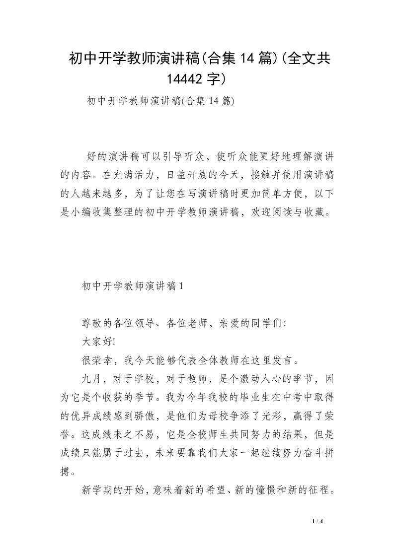 初中开学教师演讲稿(合集14篇)(全文共14442字)