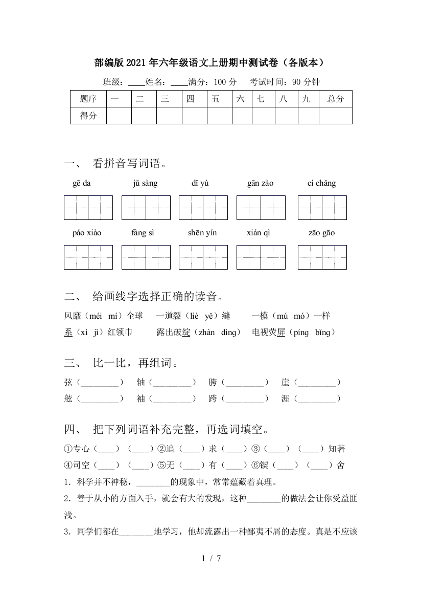 部编版2021年六年级语文上册期中测试卷(各版本)