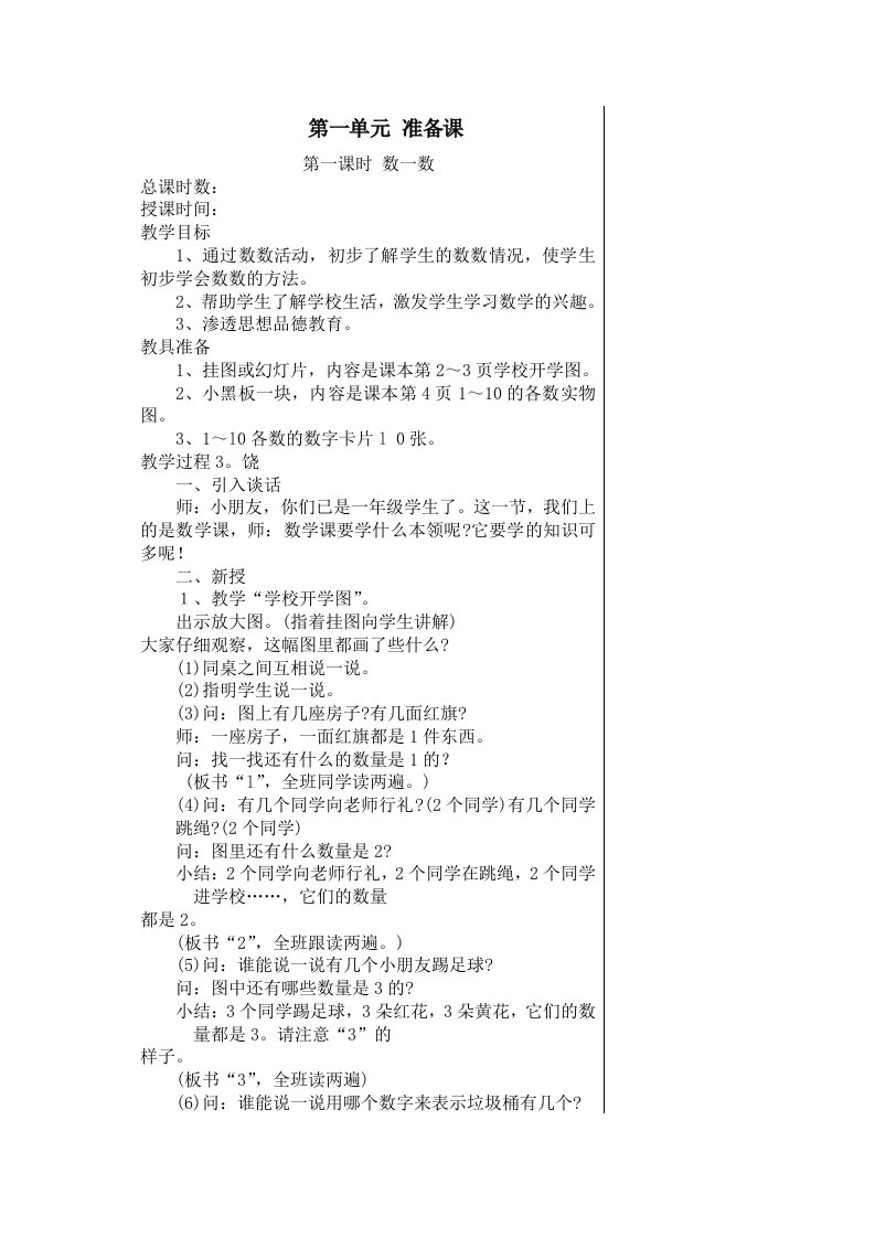 2012新人教版小学数学一年级上册教案