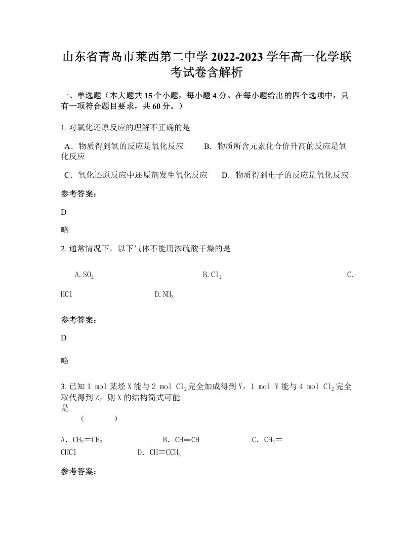 山东省青岛市莱西第二中学2022-2023学年高一化学联考试卷含解析