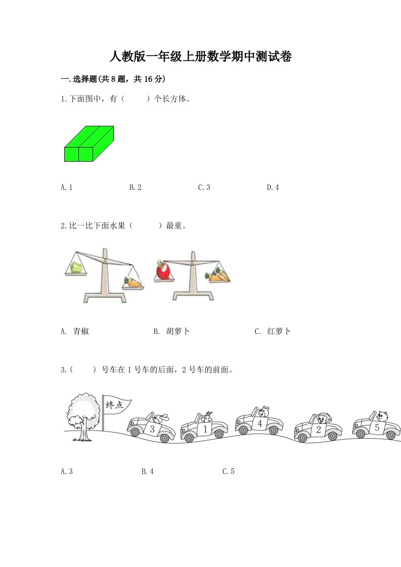 人教版一年级上册数学期中测试卷及答案【真题汇编】