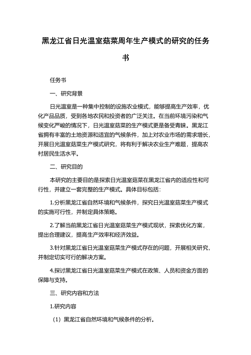 黑龙江省日光温室菇菜周年生产模式的研究的任务书