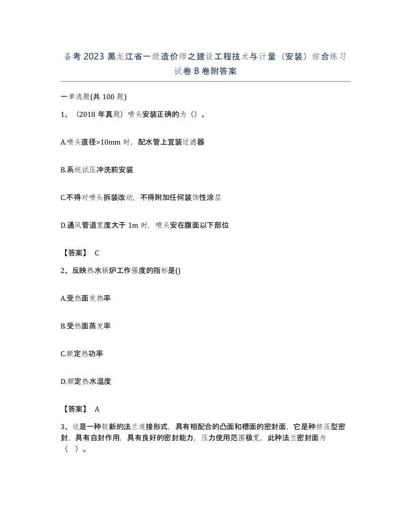 备考2023黑龙江省一级造价师之建设工程技术与计量安装综合练习试卷B卷附答案