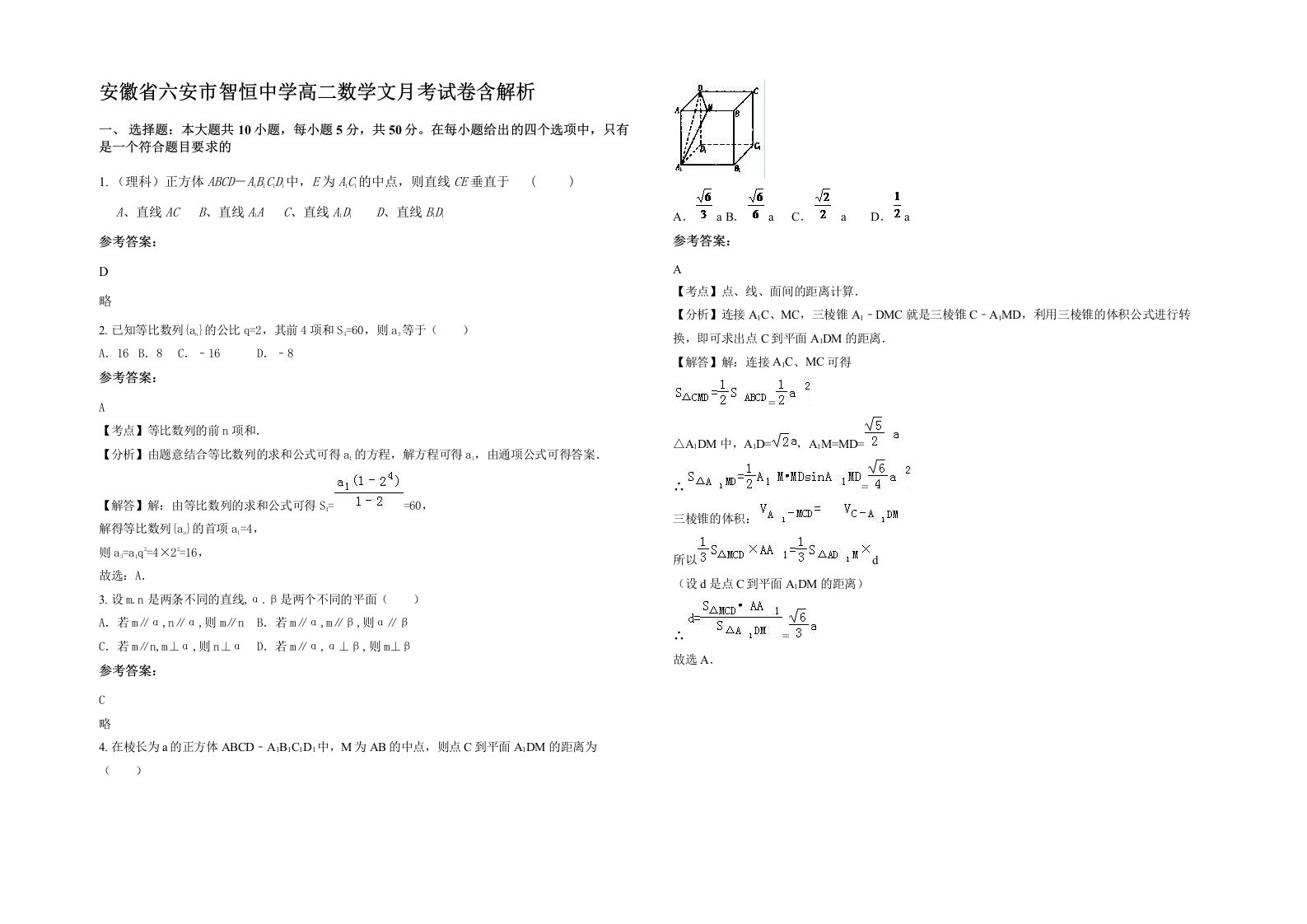 安徽省六安市智恒中学高二数学文月考试卷含解析