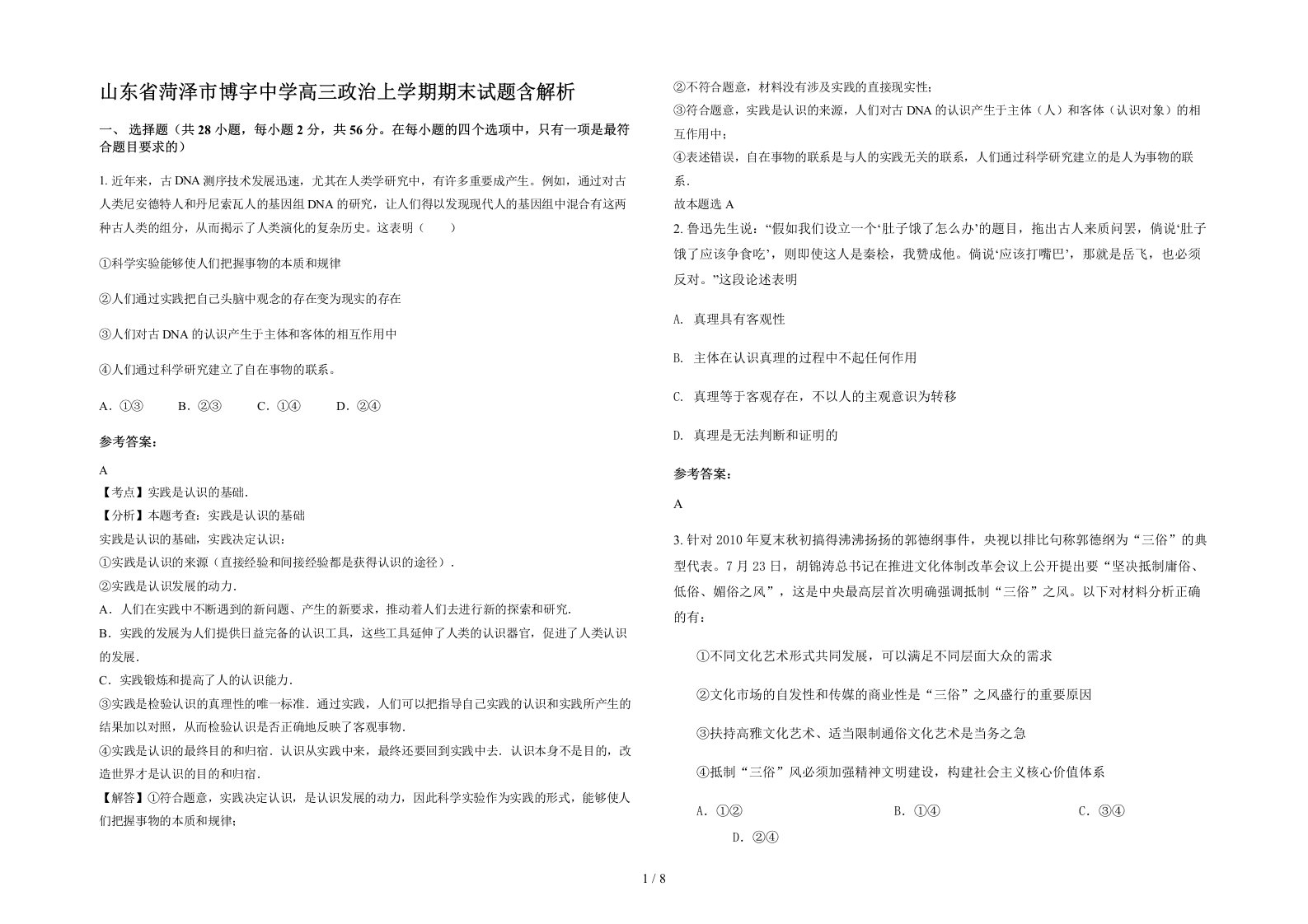 山东省菏泽市博宇中学高三政治上学期期末试题含解析